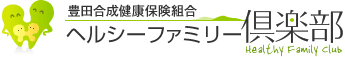 ヘルシーファミリー倶楽部